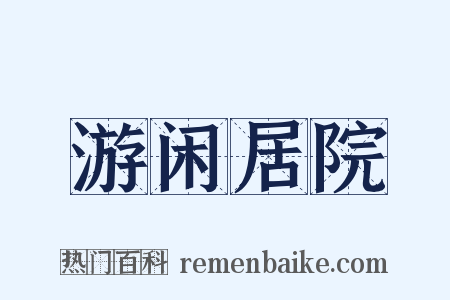 游闲居院是什么意思的图片